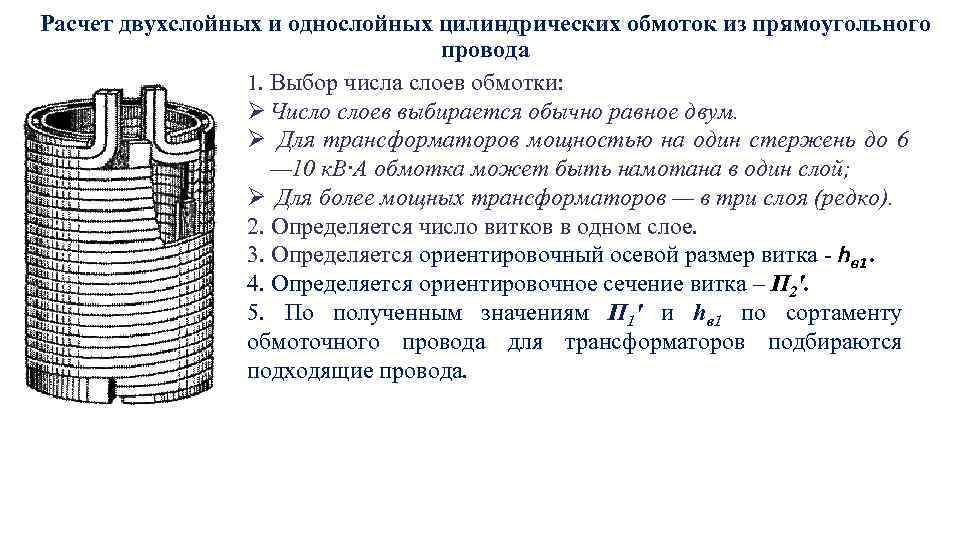 Расчет двухслойных и однослойных цилиндрических обмоток из прямоугольного провода 1. Выбор числа слоев обмотки:
