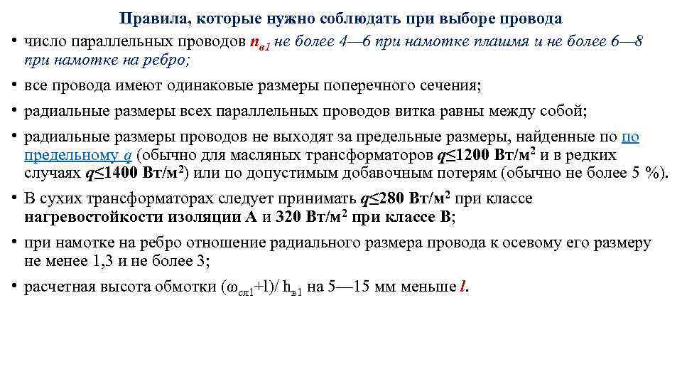  • • Правила, которые нужно соблюдать при выборе провода число параллельных проводов nв