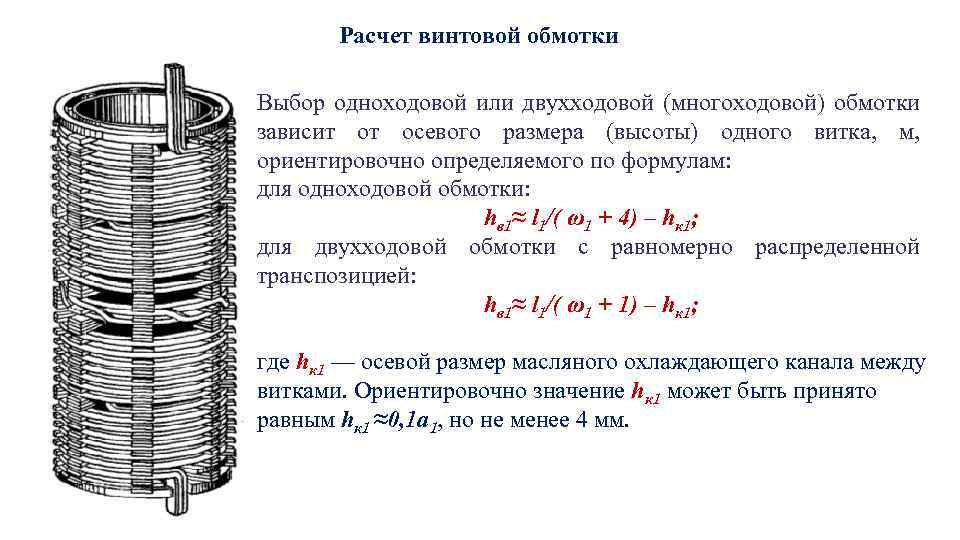 Расчет винтовой обмотки Выбор одноходовой или двухходовой (многоходовой) обмотки зависит от осевого размера (высоты)