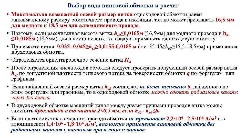 Выбор вида винтовой обмотки и расчет • Максимально возможный осевой размер витка одноходовой обмотки