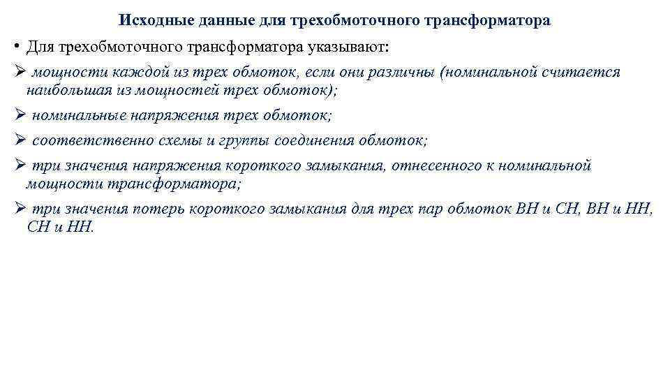 Исходные данные для трехобмоточного трансформатора • Для трехобмоточного трансформатора указывают: Ø мощности каждой из