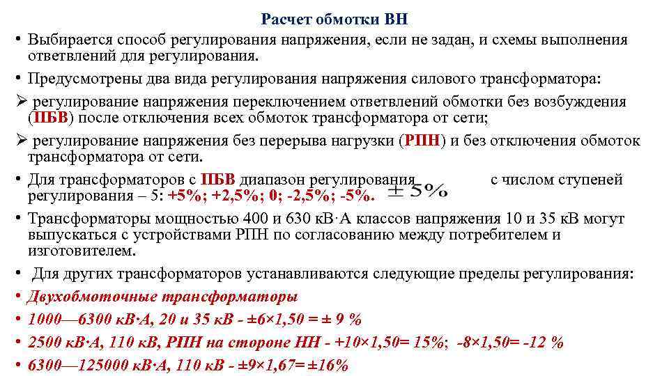Расчет обмотки ВН • Выбирается способ регулирования напряжения, если не задан, и схемы выполнения
