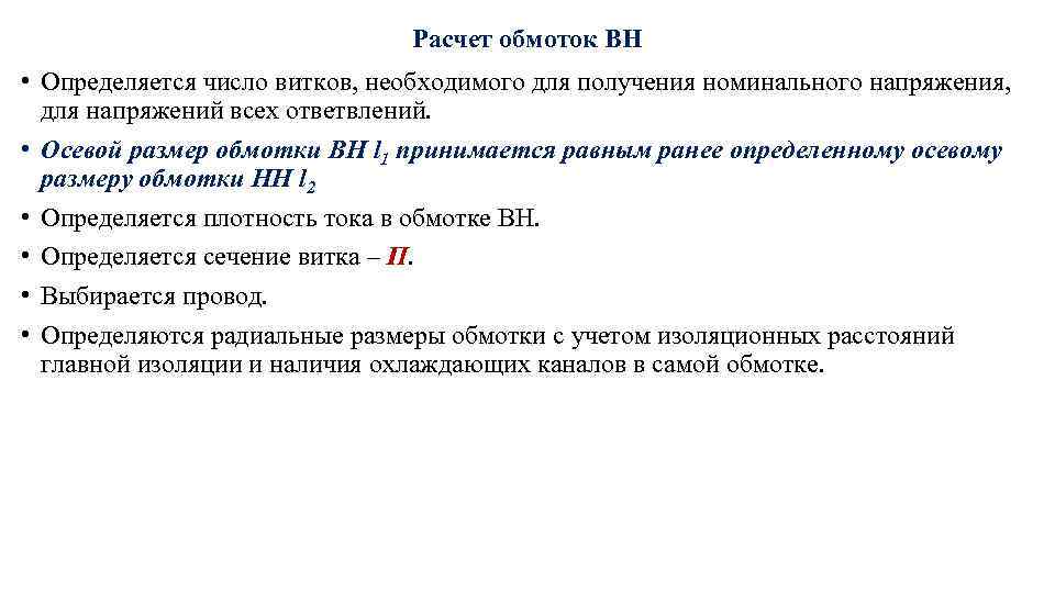 Расчет обмоток ВН • Определяется число витков, необходимого для получения номинального напряжения, для напряжений