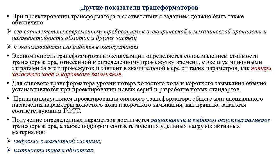 Другие показатели трансформаторов • При проектировании трансформатора в соответствии с заданием должно быть также