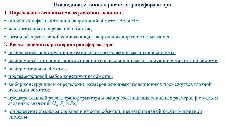 Последовательность расчета трансформатора 1. Определение основных электрических величин: • линейных и фазных токов и