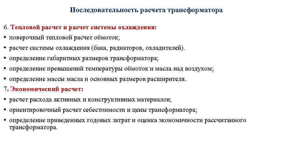 Последовательность расчета трансформатора 6. Тепловой расчет и расчет системы охлаждения: • поверочный тепловой расчет