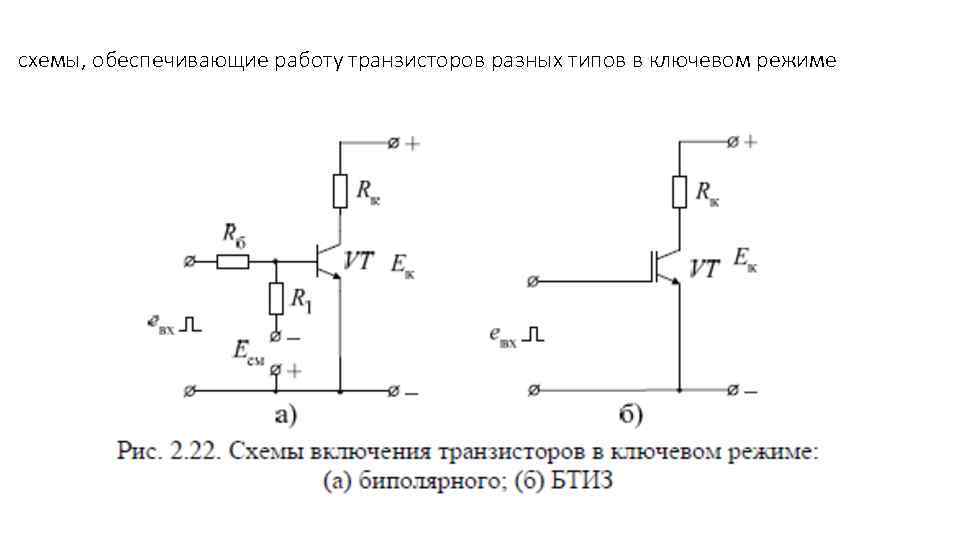 схемы, обеспечивающие работу транзисторов разных типов в ключевом режиме 