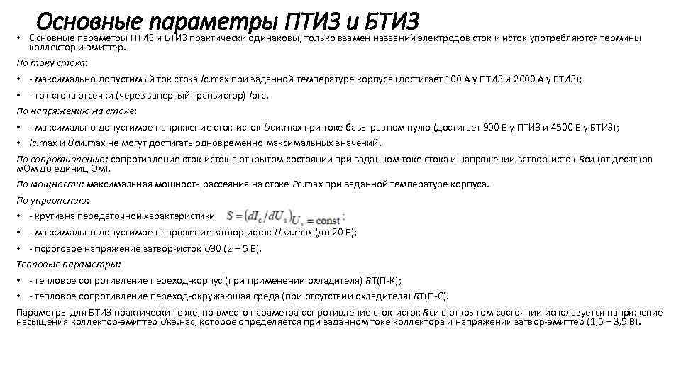  • Основные параметры ПТИЗвзамен названий электродов сток и исток употребляются термины и БТИЗ