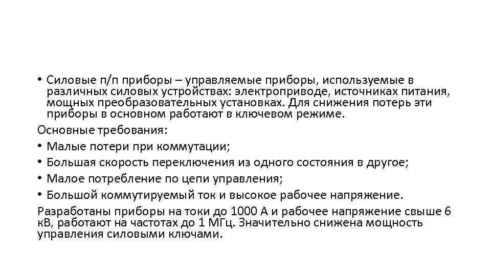  • Силовые п/п приборы – управляемые приборы, используемые в различных силовых устройствах: электроприводе,