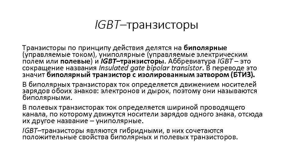 IGBT–транзисторы Транзисторы по принципу действия делятся на биполярные (управляемые током), униполярные (управляемые электрическим полем