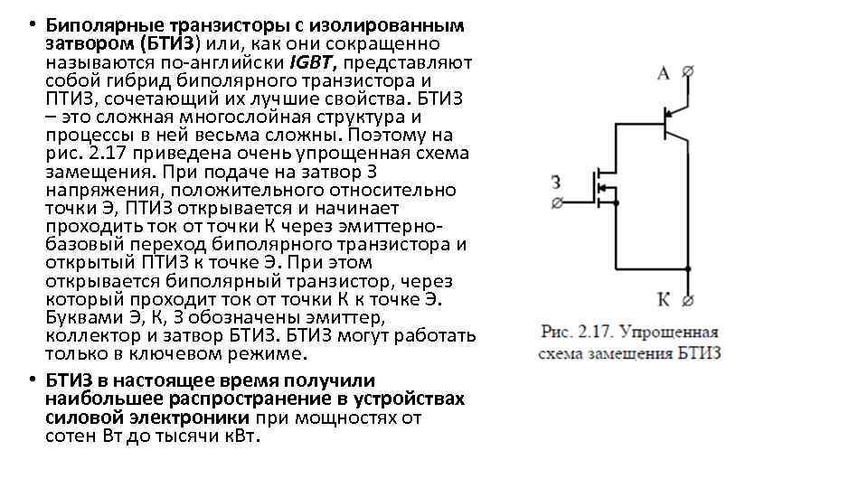 Изолированный транзистор. Биполярный транзистор с изолированным затвором схема. IGBT –транзистор (биполярный транзистор с изолированным затвором). Биполярного транзистора с изолированным затвором (БТИЗ, IGBT). Схема замещения биполярного транзистора.