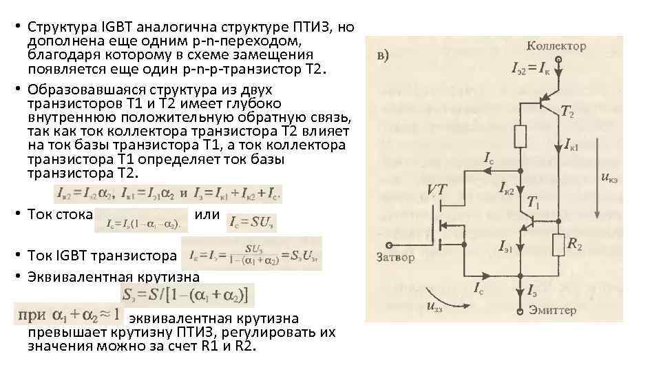  • Структура IGBT аналогична структуре ПТИЗ, но дополнена еще одним p-n-переходом, благодаря которому