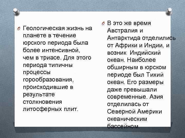 O Геологическая жизнь на планете в течение юрского периода была более интенсивной, чем в