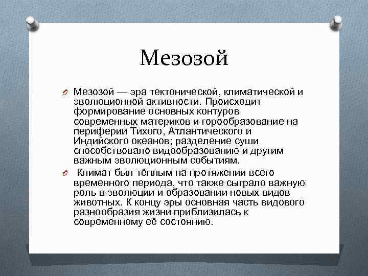 Мезозой O Мезозой — эра тектонической, климатической и эволюционной активности. Происходит формирование основных контуров