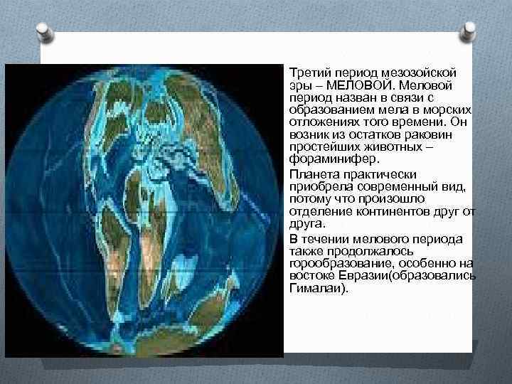 O Третий период мезозойской эры – МЕЛОВОЙ. Меловой период назван в связи с образованием