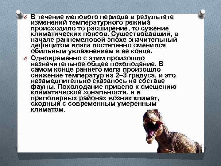 O В течение мелового периода в результате изменений температурного режима происходило то расширение, то