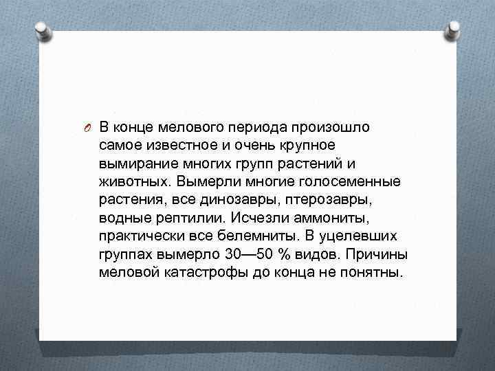 O В конце мелового периода произошло самое известное и очень крупное вымирание многих групп