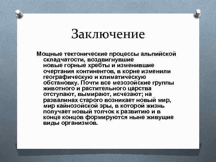 Заключение Мощные тектонические процессы альпийской складчатости, воздвигнувшие новые горные хребты и изменившие очертания континентов,