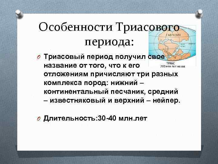Особенности Триасового периода: O Триасовый период получил свое название от того, что к его