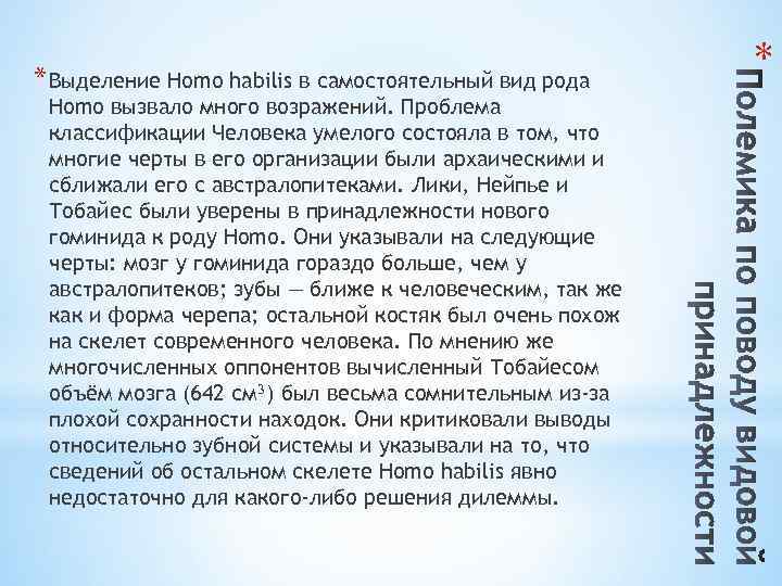 * * Выделение Homo habilis в самостоятельный вид рода Homo вызвало много возражений. Проблема