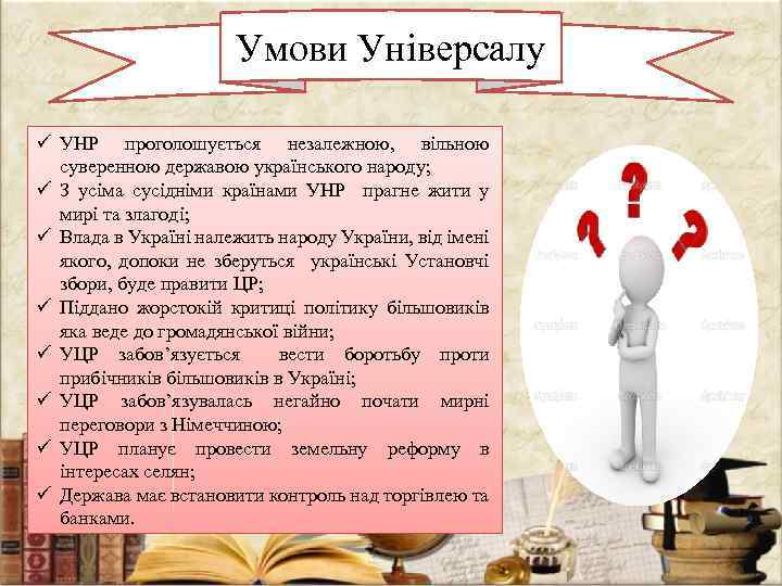 Умови Універсалу ü УНР проголошується незалежною, вільною суверенною державою українського народу; ü З усіма