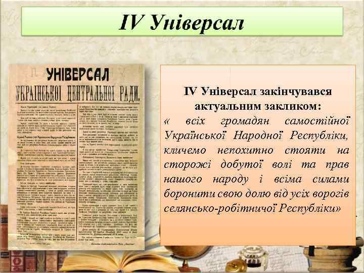 IV Універсал закінчувався актуальним закликом: « всіх громадян самостійної Української Народної Республіки, кличемо непохитно