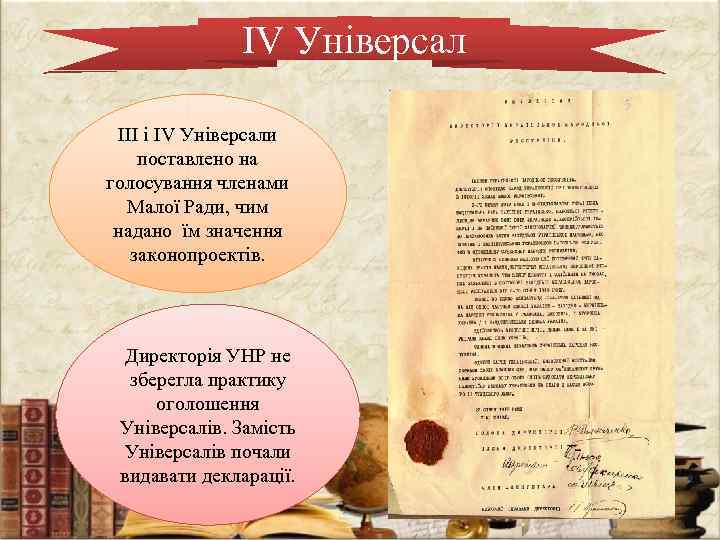 IV Універсал III і IV Універсали поставлено на голосування членами Малої Ради, чим надано