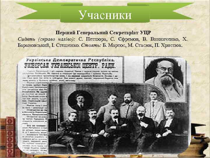 Учасники Перший Генеральний Секретаріат УЦР Сидять (справо наліво): С. Петлюра, С. Єфремов, В. Винниченко,