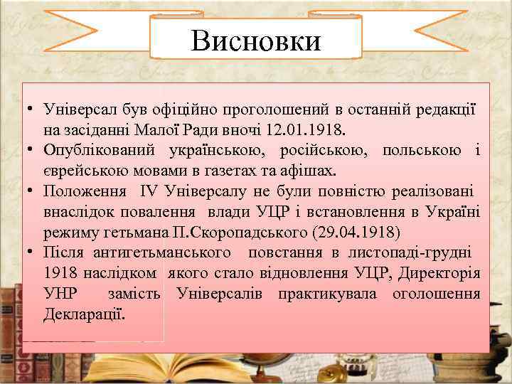 Висновки • Універсал був офіційно проголошений в останній редакції на засіданні Малої Ради вночі