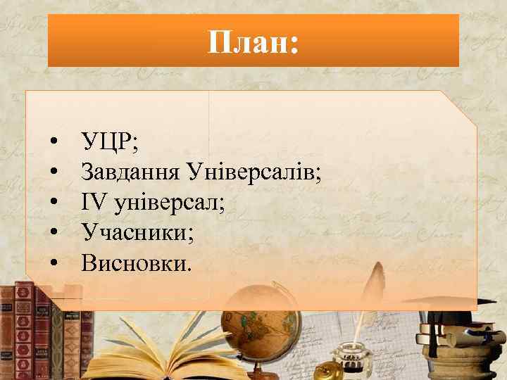 План: • • • УЦР; Завдання Універсалів; IV універсал; Учасники; Висновки. 