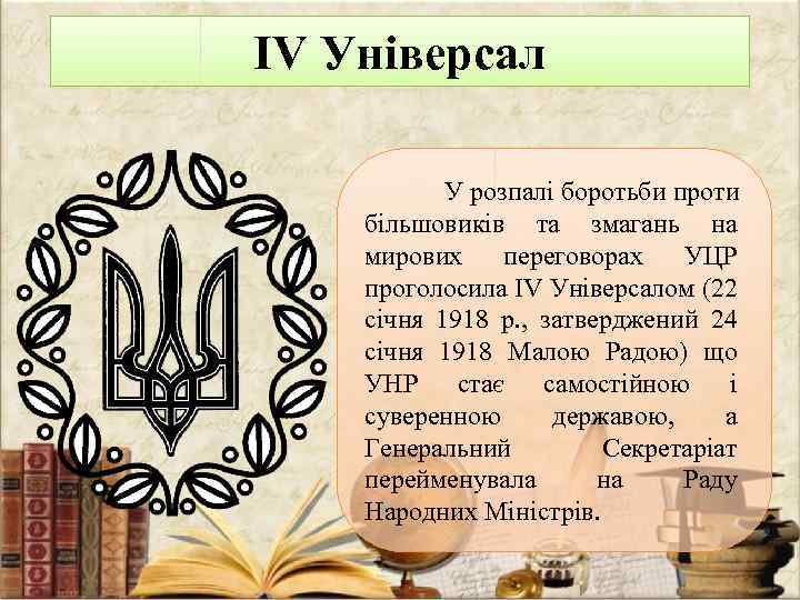 IV Універсал У розпалі боротьби проти більшовиків та змагань на мирових переговорах УЦР проголосила