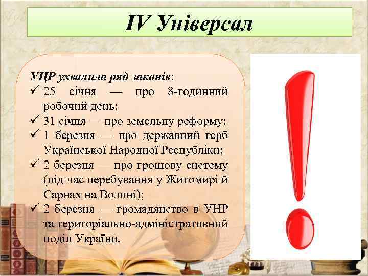 IV Універсал УЦР ухвалила ряд законів: ü 25 січня — про 8 -годинний робочий