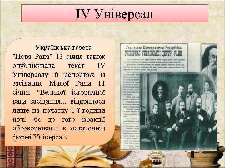 IV Універсал Українська газета 