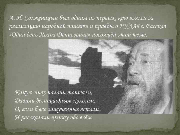 А. И. Солженицын был одним из первых, кто взялся за реализацию народной памяти и