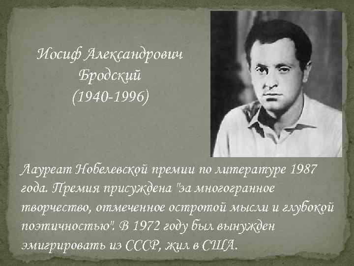 Иосиф Александрович Бродский (1940 -1996) Лауреат Нобелевской премии по литературе 1987 года. Премия присуждена