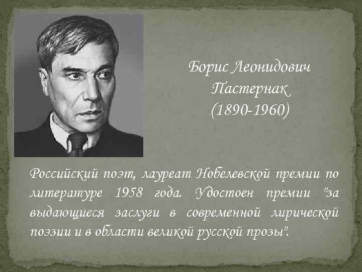 Борис Леонидович Пастернак (1890 -1960) Российский поэт, лауреат Нобелевской премии по литературе 1958 года.