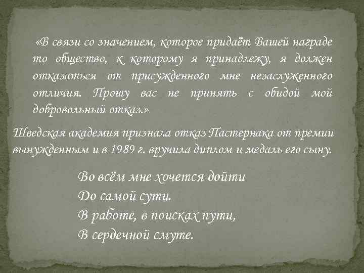  «В связи со значением, которое придаёт Вашей награде то общество, к которому я