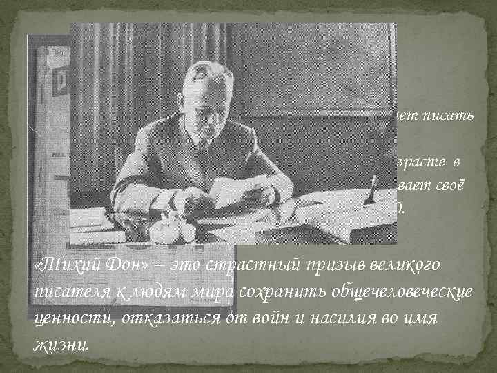 М. Шолохов начинает писать «Тихий Дон» в двадцатилетнем возрасте в 1925 году и заканчивает