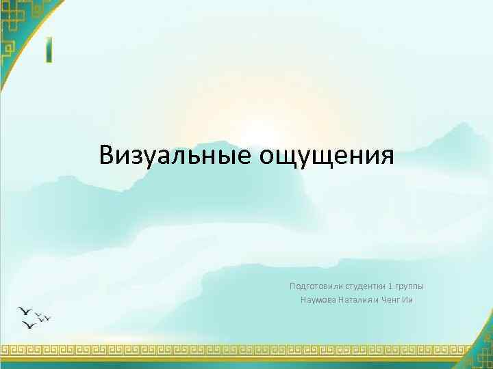 Визуальные ощущения Подготовили студентки 1 группы Наумова Наталия и Ченг Ии 