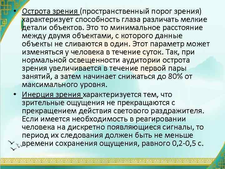  • Острота зрения (пространственный порог зрения) характеризует способность глаза различать мелкие детали объектов.