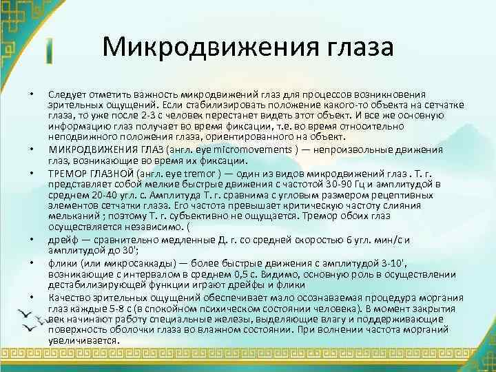 Микродвижения глаза • • • Следует отметить важность микродвижений глаз для процессов возникновения зрительных