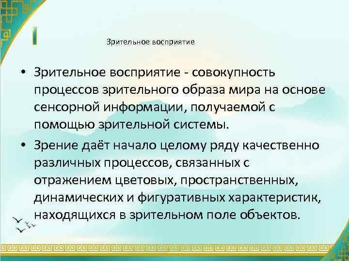 Зрительное восприятие • Зрительное восприятие - совокупность процессов зрительного образа мира на основе сенсорной