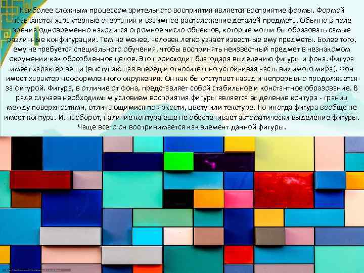 Наиболее сложным процессом зрительного восприятия является восприятие формы. Формой называются характерные очертания и взаимное