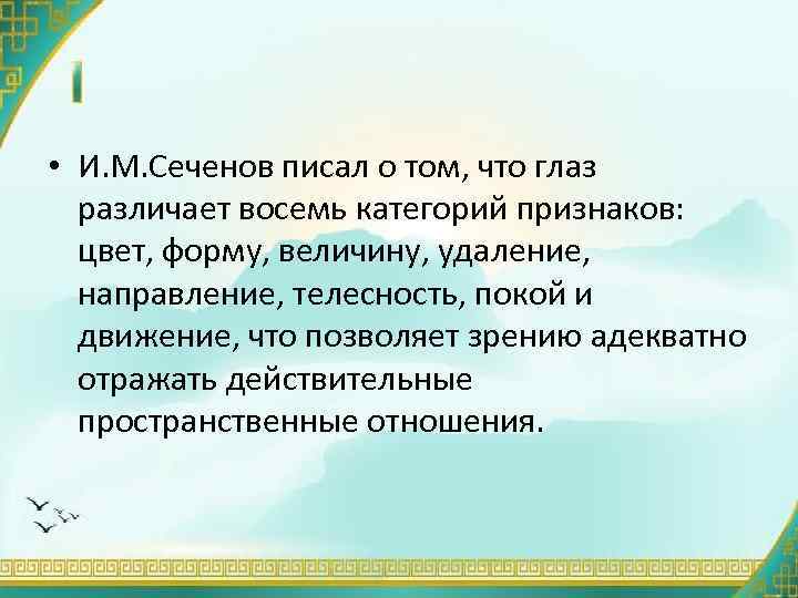  • И. М. Сеченов писал о том, что глаз различает восемь категорий признаков: