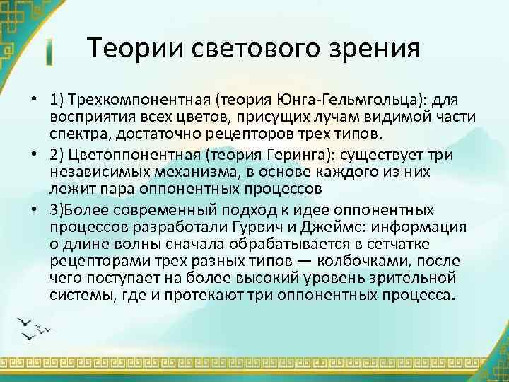 Теории светового зрения • 1) Трехкомпонентная (теория Юнга-Гельмгольца): для восприятия всех цветов, присущих лучам