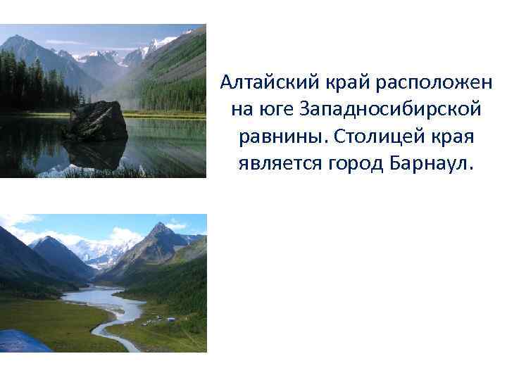 Алтайский край расположен на юге Западносибирской равнины. Столицей края является город Барнаул. 