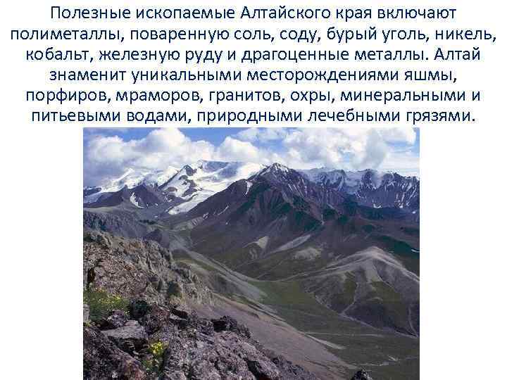 Полезные ископаемые алтая горы. Подземные богатства Алтайского края. Полезные ископаемые Алтайского края. Полезные ископаемые Алтая.