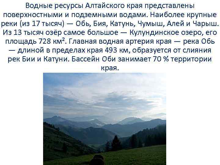 Водные богатства алтайского края 2 класс. Богатства Алтайского края. Водные богатства Алтайского края окружающий мир.
