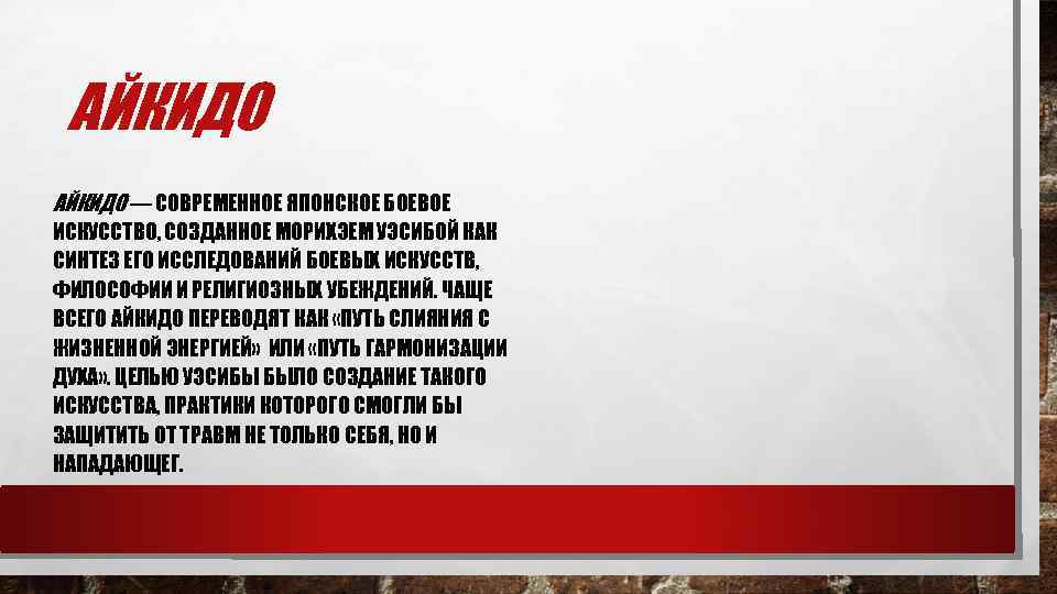 АЙКИДО — СОВРЕМЕННОЕ ЯПОНСКОЕ БОЕВОЕ ИСКУССТВО, СОЗДАННОЕ МОРИХЭЕМ УЭСИБОЙ КАК СИНТЕЗ ЕГО ИССЛЕДОВАНИЙ БОЕВЫХ