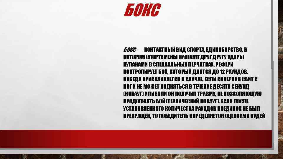 БОКС — КОНТАКТНЫЙ ВИД СПОРТА, ЕДИНОБОРСТВО, В КОТОРОМ СПОРТСМЕНЫ НАНОСЯТ ДРУГУ УДАРЫ КУЛАКАМИ В